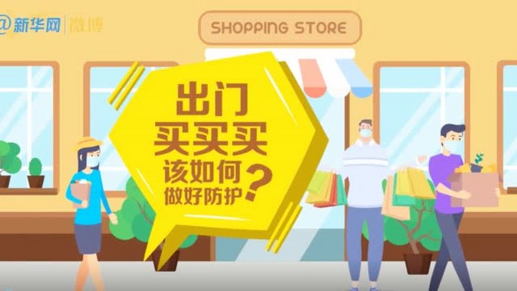 【出门买买买,该如何做好防护?】去商场、超市买新鲜蔬菜、水果和生活必需品的时候,该如何做好